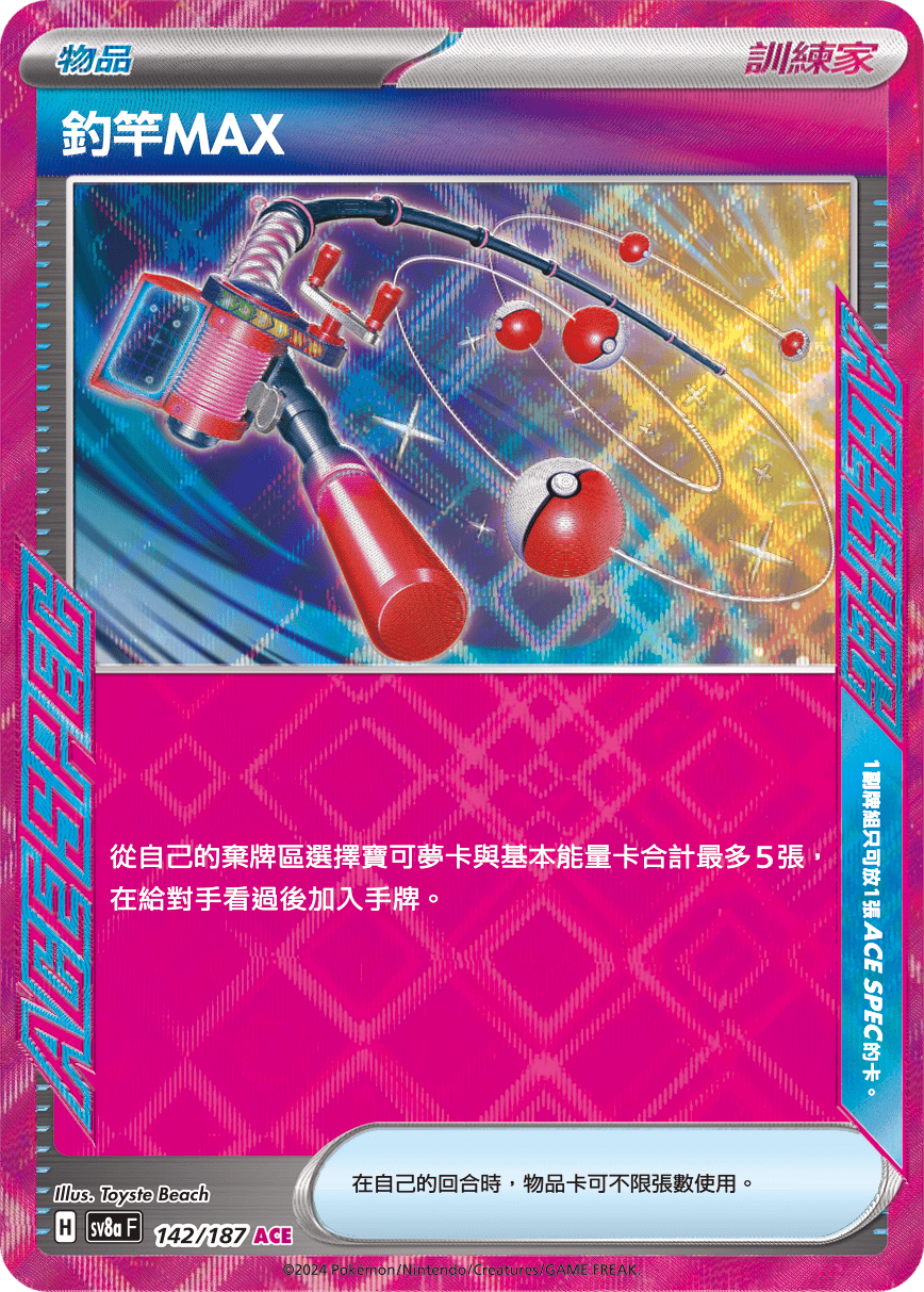 Pokémon TCG SV8aF 142/187 釣竿MAX Traditional Chinese single card Main image
