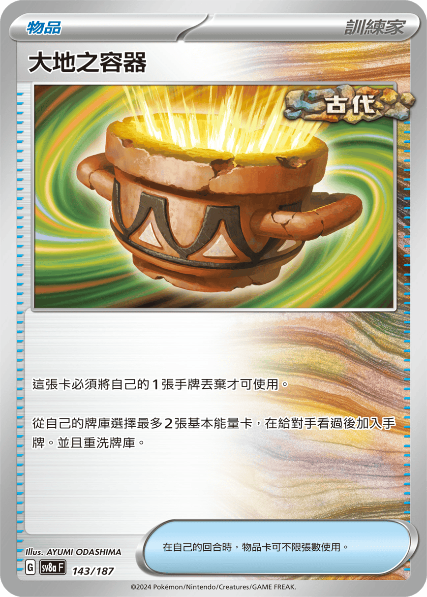 Pokémon TCG SV8aF 143/187 大地之容器 Traditional Chinese single card Main image