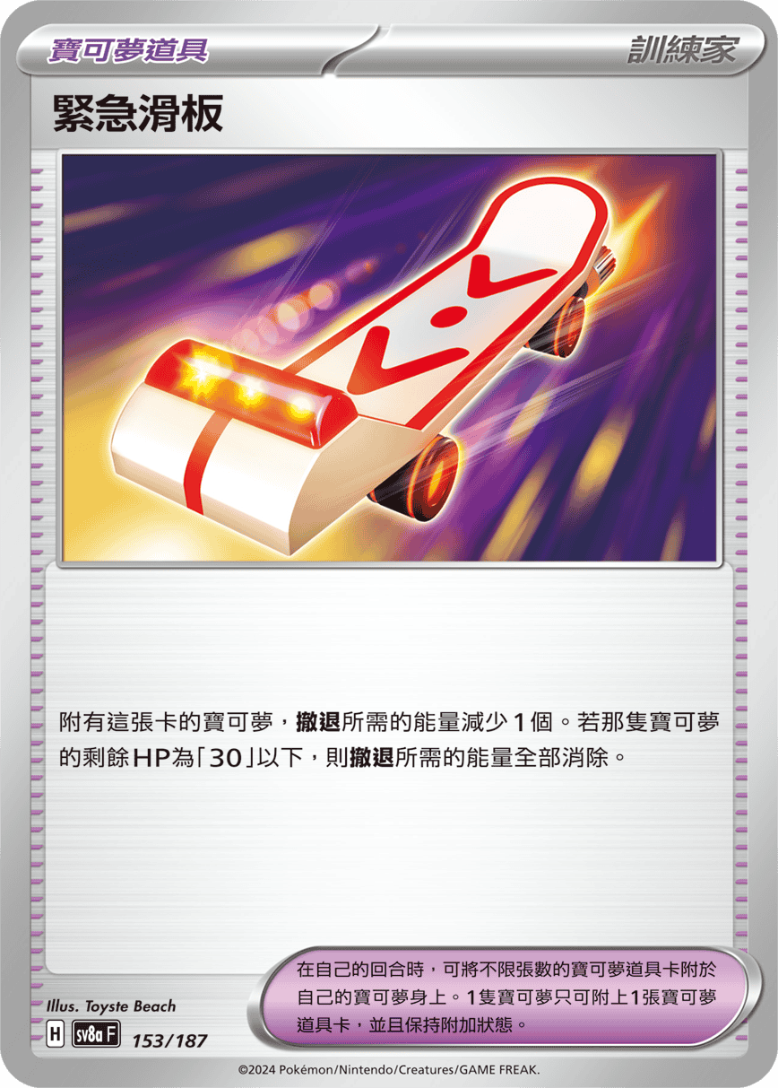 Pokémon TCG SV8aF 153/187 緊急滑板 Traditional Chinese single card Main image