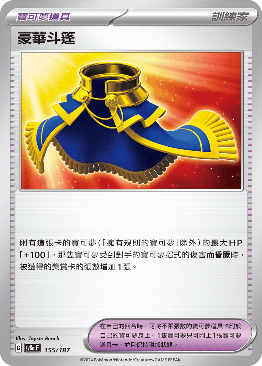 Pokémon TCG SV8aF 155/187 豪華斗篷 Traditional Chinese single card