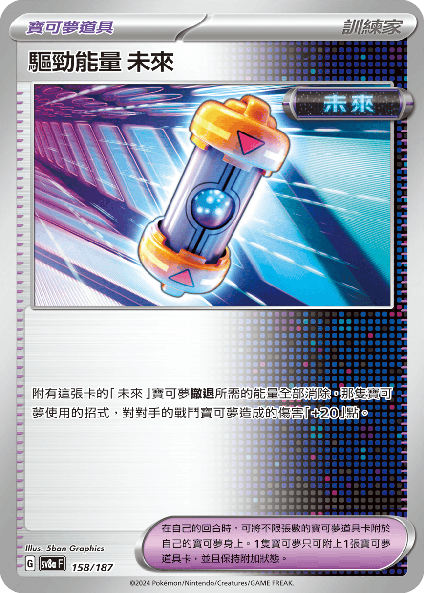 Pokémon TCG SV8aF 158/187 驅勁能量 未來 Traditional Chinese single card
