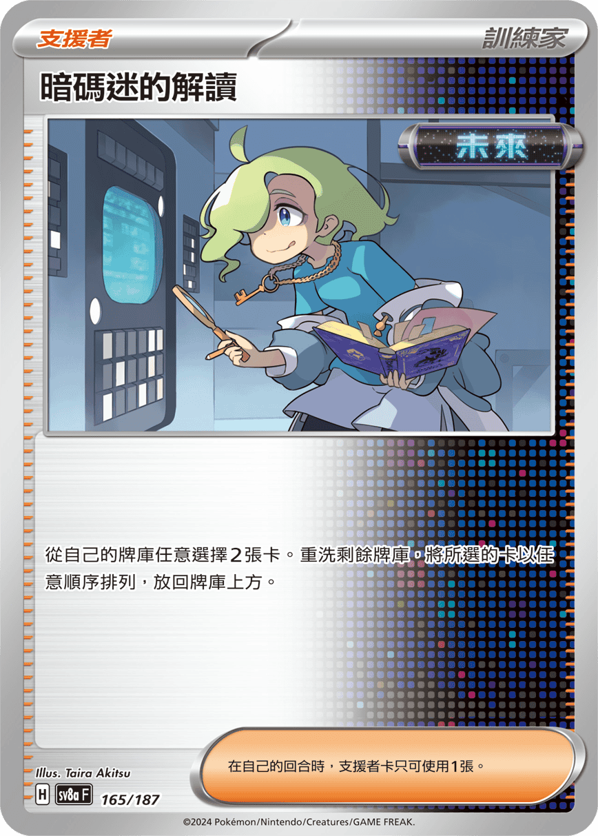 Pokémon TCG SV8aF 165/187 暗碼迷的解讀 Traditional Chinese single card