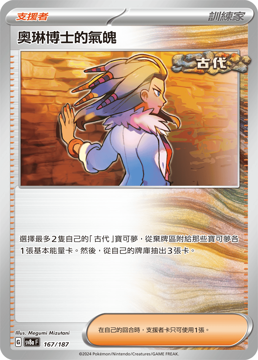 Pokémon TCG SV8aF 167/187 奧琳博士的氣魄 Traditional Chinese single card Main image