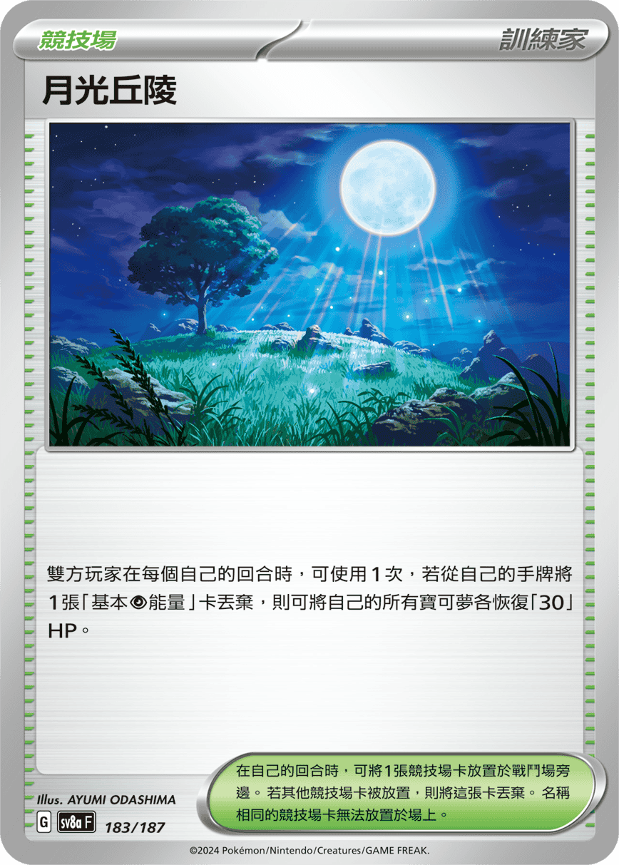Pokémon TCG SV8aF 183/187 月光丘陵 Traditional Chinese single card Main image