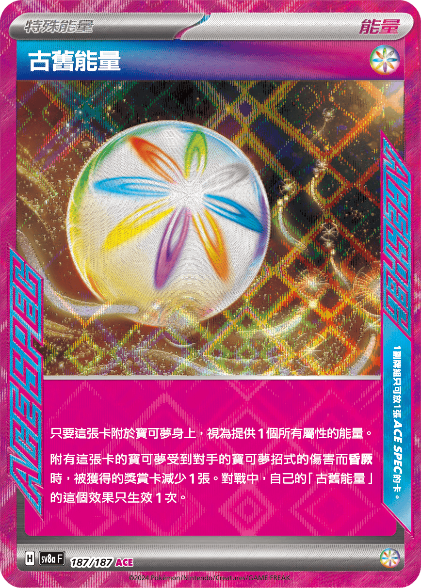 Pokémon TCG SV8aF 187/187 古舊能量 Traditional Chinese single card