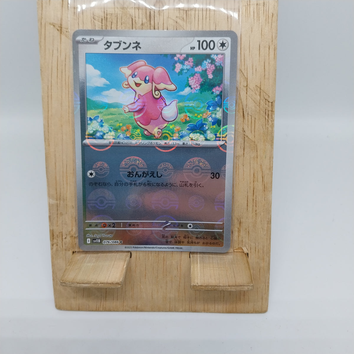 寶可夢朱與紫 sv11B 漆黑伏特 076/086 差不多娃娃