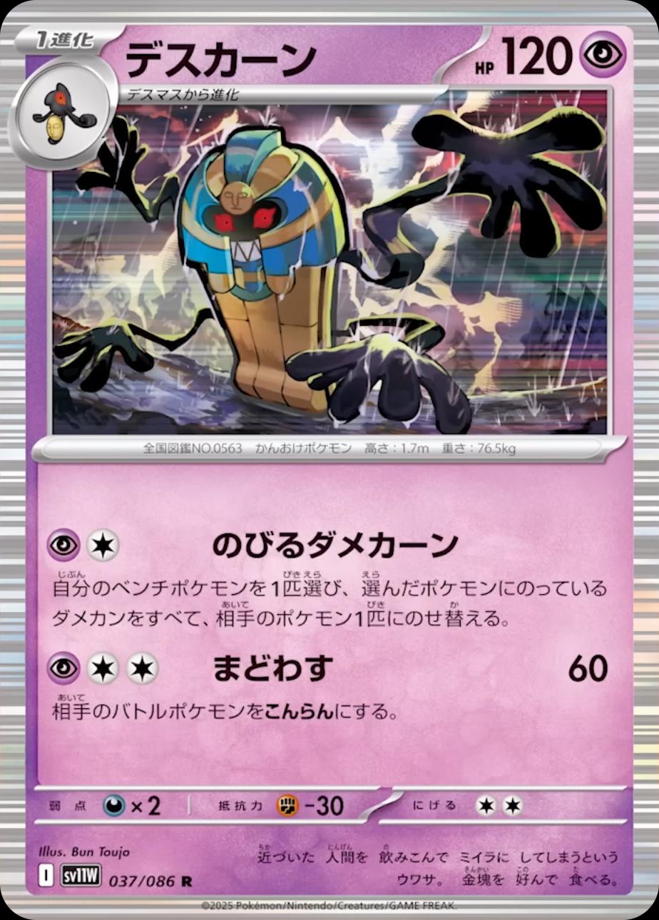 寶可夢集換式卡牌遊戲 朱與紫 純白閃焰 sv11W 037/086 死神棺 R