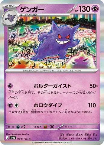 Pokemon Card sv2a 094/165 ゲンガー R trendygifthk