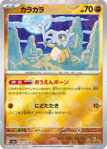 Pokemon Card SV2a 104/165 カラカラ C Cubone trendygifthk