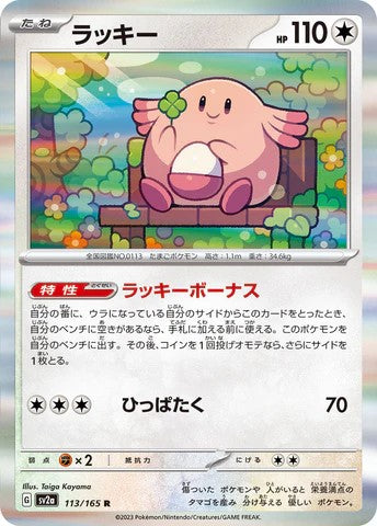 Pokemon Card SV2a 113/165 ラッキー R Chansey R trendygifthk