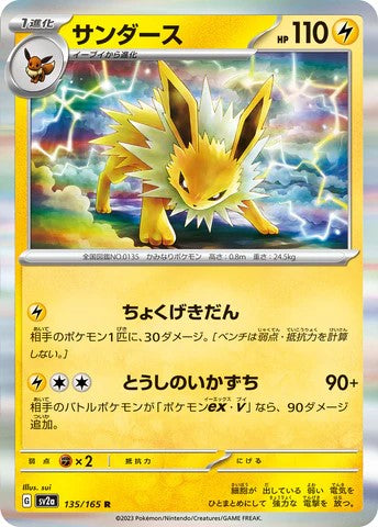 Pokemon card sV2a 135/165 サンダース R trendygifthk