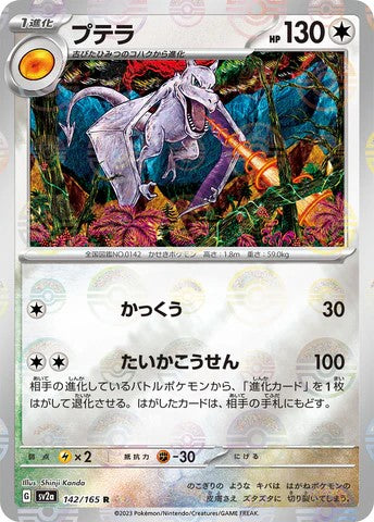 Pokemon Card SV2a 142/165 プテラ R Aerodactyl R trendygifthk