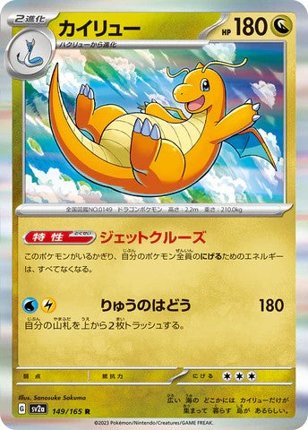 Pokemon card SV2a 149/165 カイリュー R trendygifthk