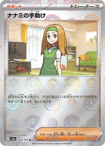 Pokemon Card sv2a SV2a 163/165 ナナミの手助け U Daisy's Assistance - U trendygifthk