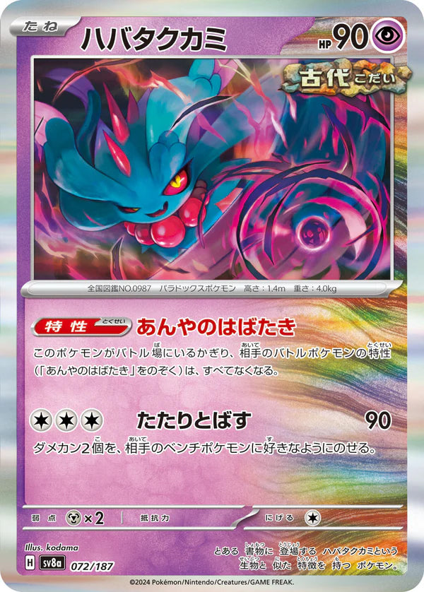寶可夢集換式卡牌遊戲 朱與紫 太晶慶典EX sv8a 072/187 振翼髮
