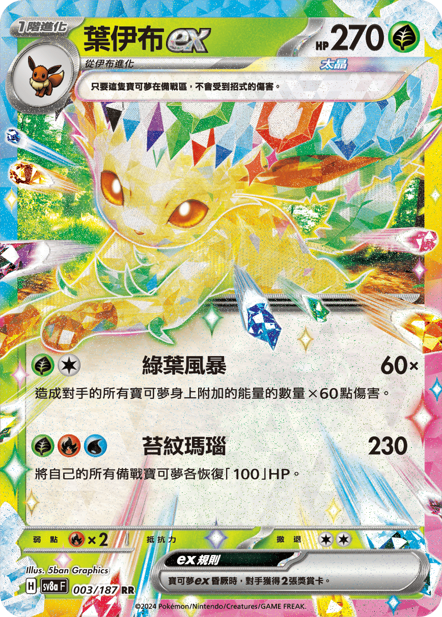 Pokemon TCG Card sv8a Terastal Festival ex Tradition Chinese Card SV8aF 003/187 葉伊布ex trendygifthk