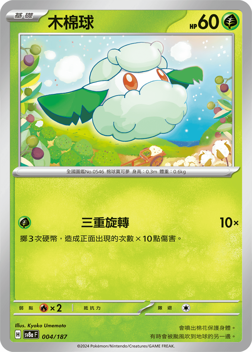 Pokemon TCG Card sv8a Terastal Festival ex Tradition Chinese Card SV8aF 004/187 木棉球 trendygifthk