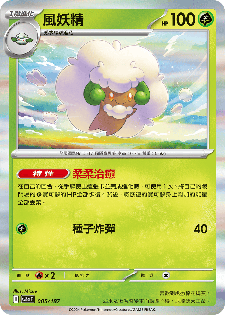 Pokemon TCG Card sv8a Terastal Festival ex Tradition Chinese Card SV8aF 005/187 風妖精 trendygifthk