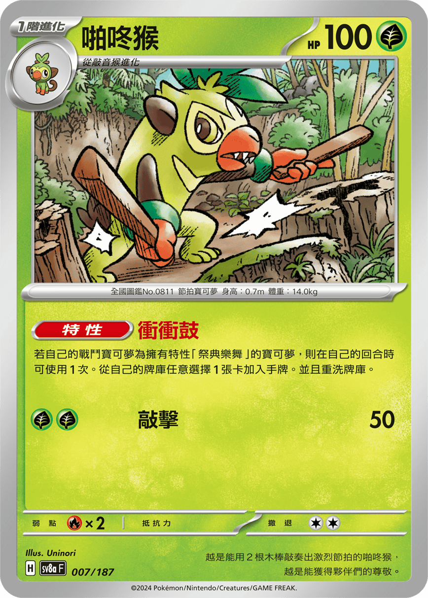 Pokemon TCG Card sv8a Terastal Festival ex Tradition Chinese Card SV8aF 007/187 啪咚猴 trendygifthk