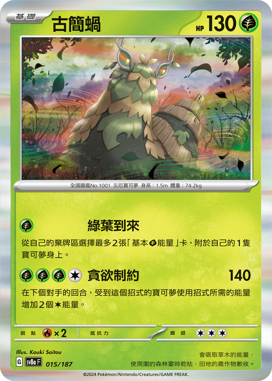 Pokemon TCG Card sv8a Terastal Festival ex Tradition Chinese Card SV8aF 015/187 古簡蝸 trendygifthk