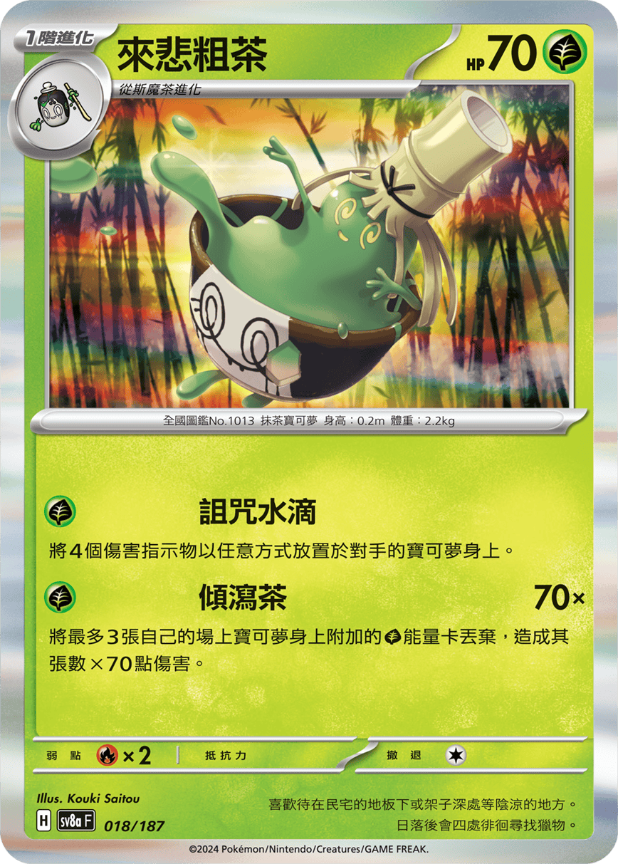 Pokemon TCG Card sv8a Terastal Festival ex Tradition Chinese Card SV8aF 018/187 來悲粗茶 trendygifthk