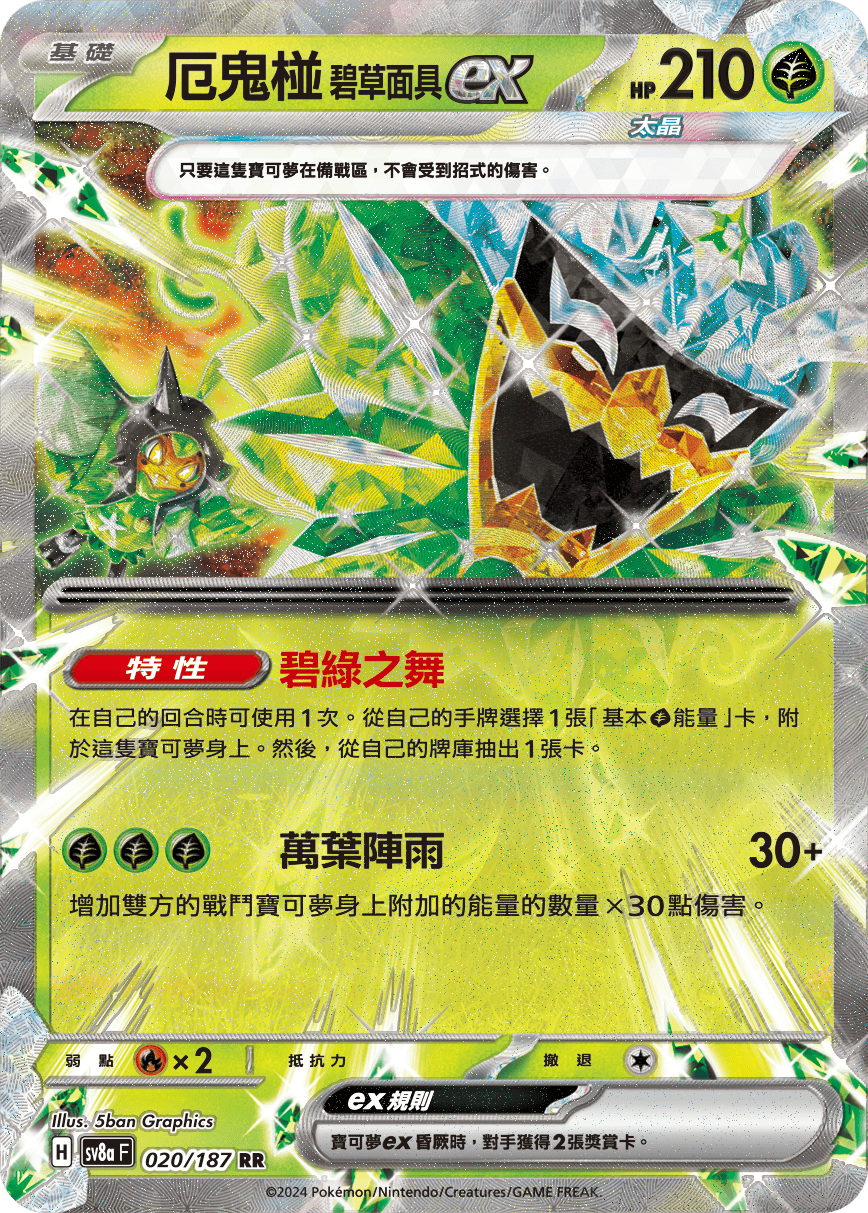 Pokemon TCG Card sv8a Terastal Festival ex Tradition Chinese Card SV8aF 020/187 厄鬼椪 碧草面具ex trendygifthk