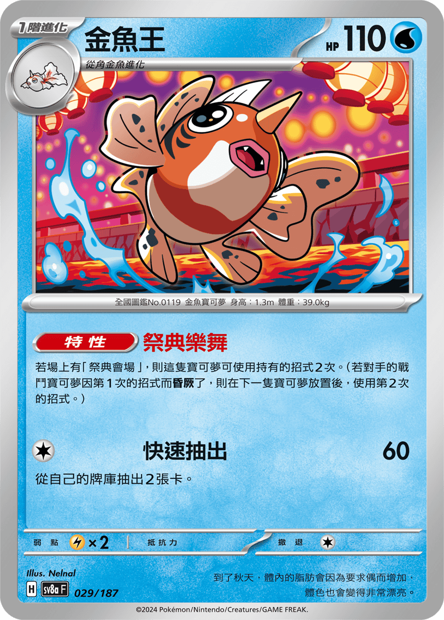 Pokémon TCG SV8aF 029/187 金魚王 Traditional Chinese single card 主圖