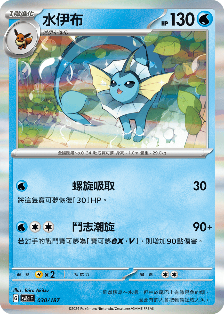 Pokemon TCG Card sv8a Terastal Festival ex Tradition Chinese Card SV8aF 030/187 水伊布 trendygifthk