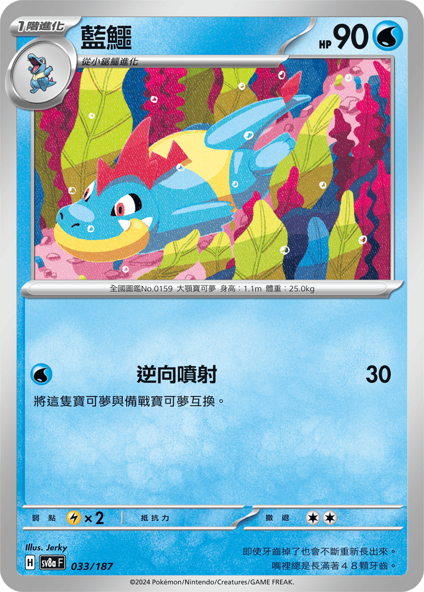 Pokemon TCG Card sv8a Terastal Festival ex Tradition Chinese Card SV8aF 033/187 藍鱷 trendygifthk