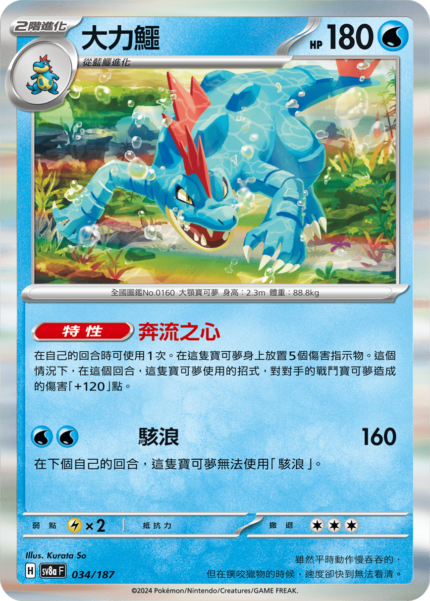 Pokemon TCG Card sv8a Terastal Festival ex Tradition Chinese Card SV8aF 034/187 大力鱷 trendygifthk