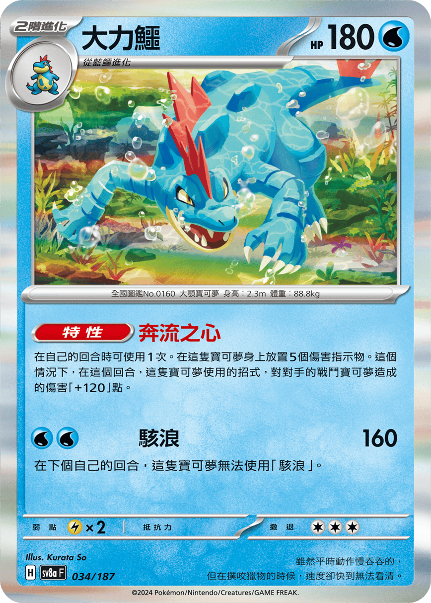 Pokémon TCG SV8aF 034/187 大力鱷 Traditional Chinese single card 主圖