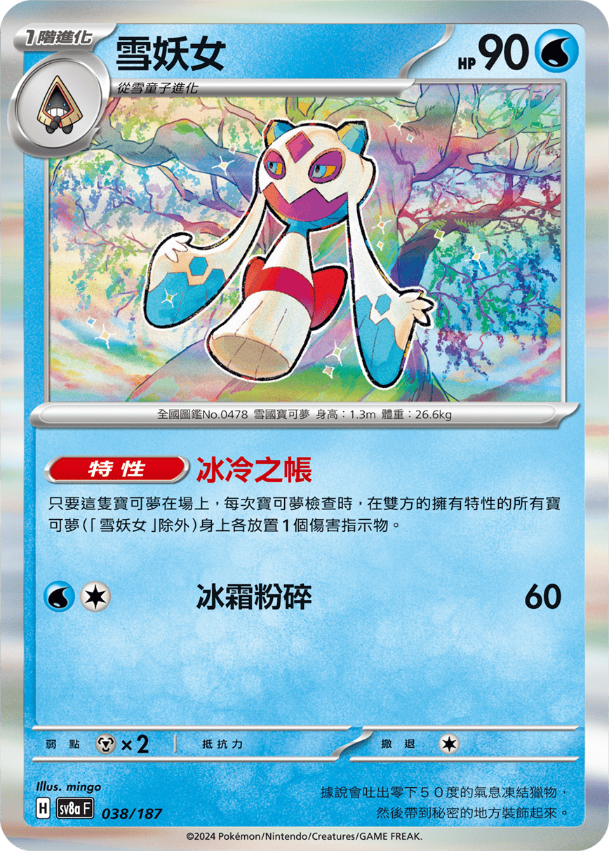 Pokemon TCG Card sv8a Terastal Festival ex Tradition Chinese Card SV8aF 038/187 雪妖女 trendygifthk