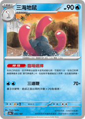 Pokemon TCG Card sv8a Terastal Festival ex Tradition Chinese Card SV8aF 043/187 三海地鼠 trendygifthk