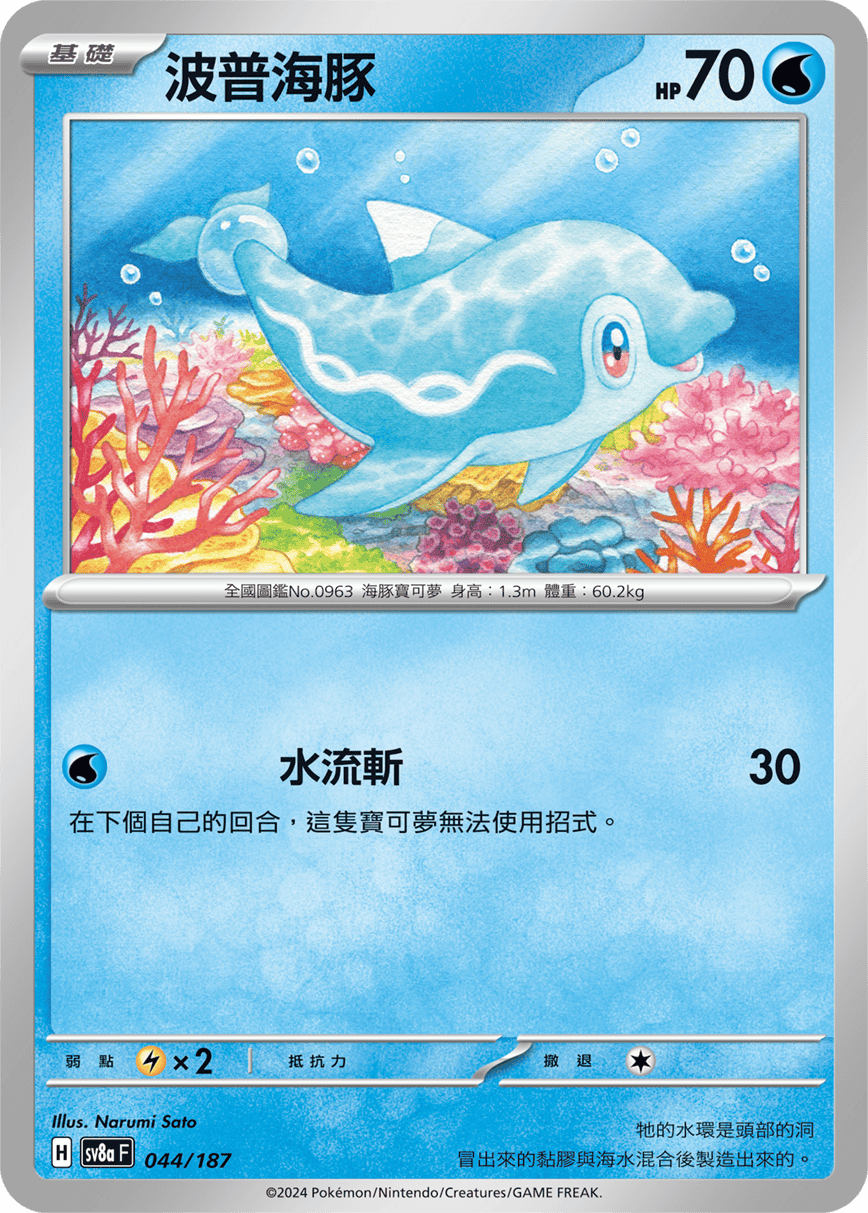 Pokemon TCG Card sv8a Terastal Festival ex Tradition Chinese Card SV8aF 044/187 波普海豚 trendygifthk