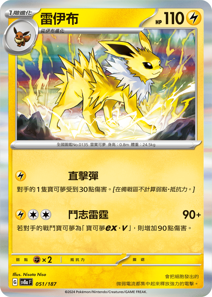 Pokemon TCG Card sv8a Terastal Festival ex Tradition Chinese Card SV8aF 051/187 雷伊布 trendygifthk