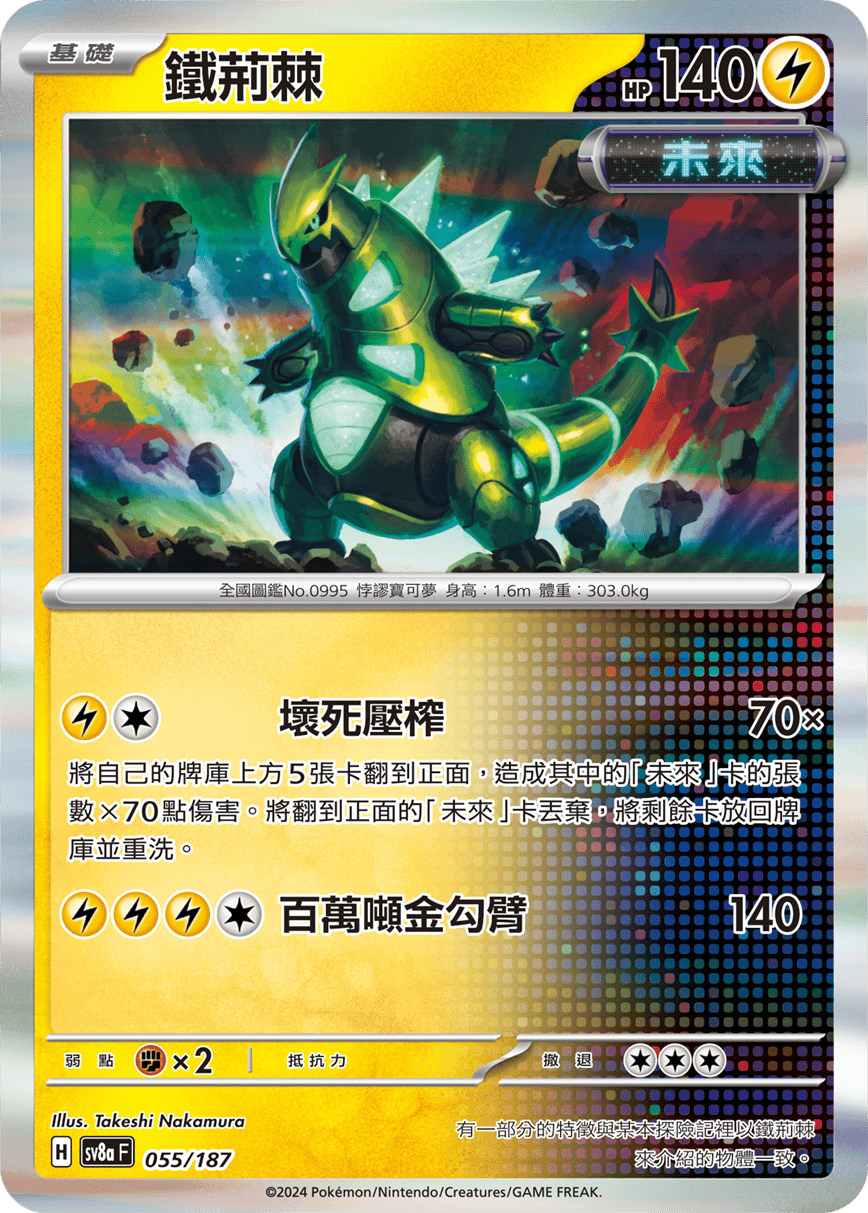 Pokémon TCG SV8aF 055/187 鐵荊棘 Traditional Chinese single card 主圖
