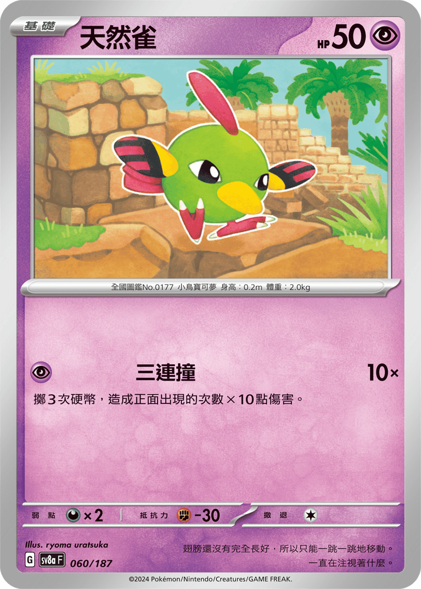 Pokemon TCG Card sv8a Terastal Festival ex Tradition Chinese Card SV8aF 060/187 天然雀 trendygifthk