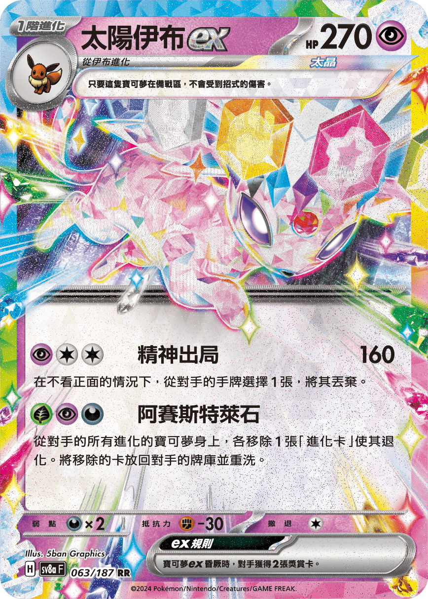 Pokemon TCG Card sv8a Terastal Festival ex Tradition Chinese Card SV8aF 063/187 太陽伊布ex trendygifthk