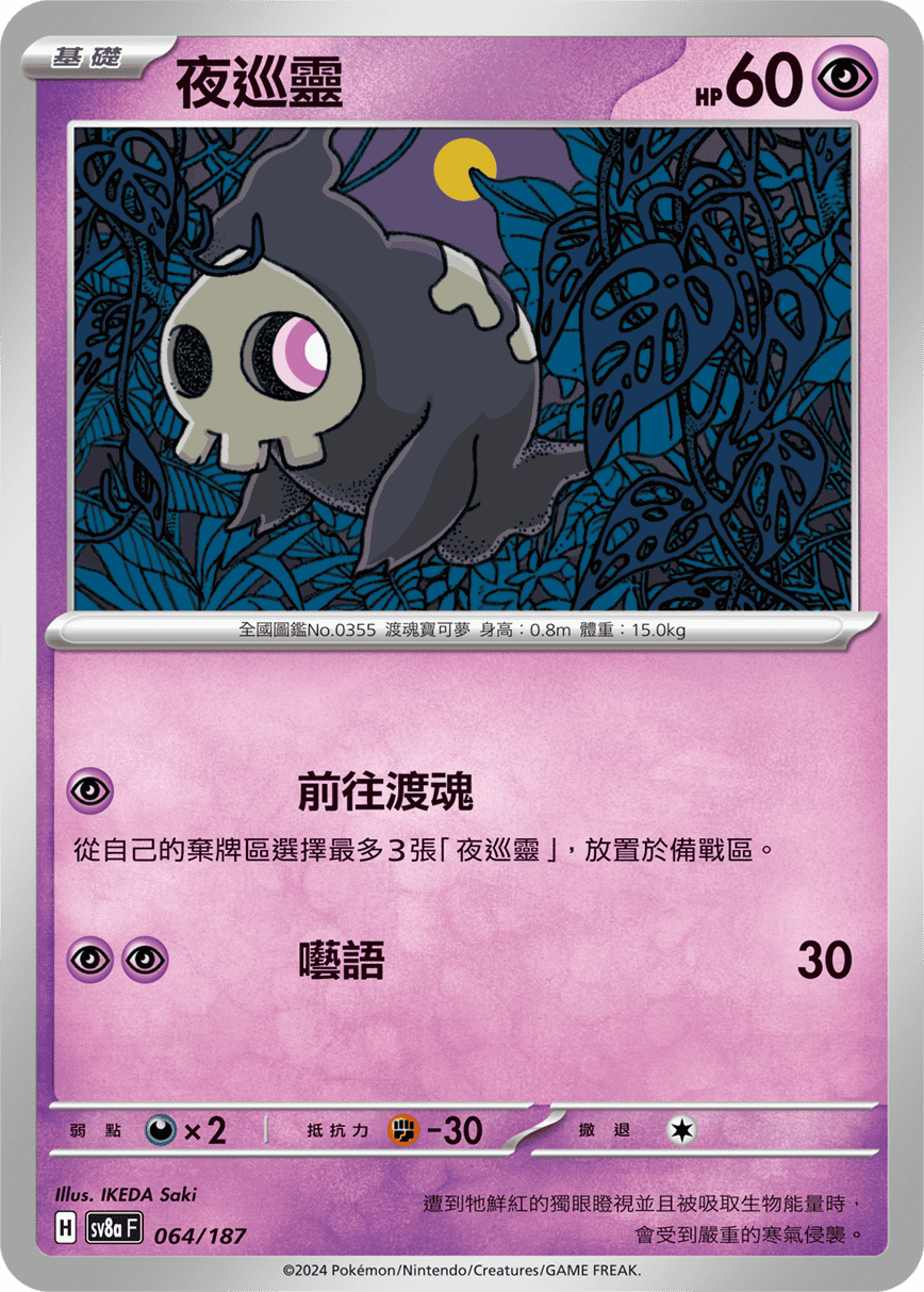 Pokemon TCG Card sv8a Terastal Festival ex Tradition Chinese Card SV8aF 064/187 夜巡靈 trendygifthk