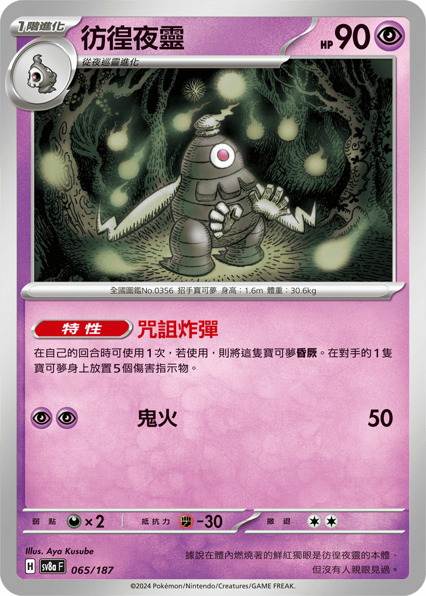 Pokemon TCG Card sv8a Terastal Festival ex Tradition Chinese Card SV8aF 065/187 彷徨夜靈 trendygifthk