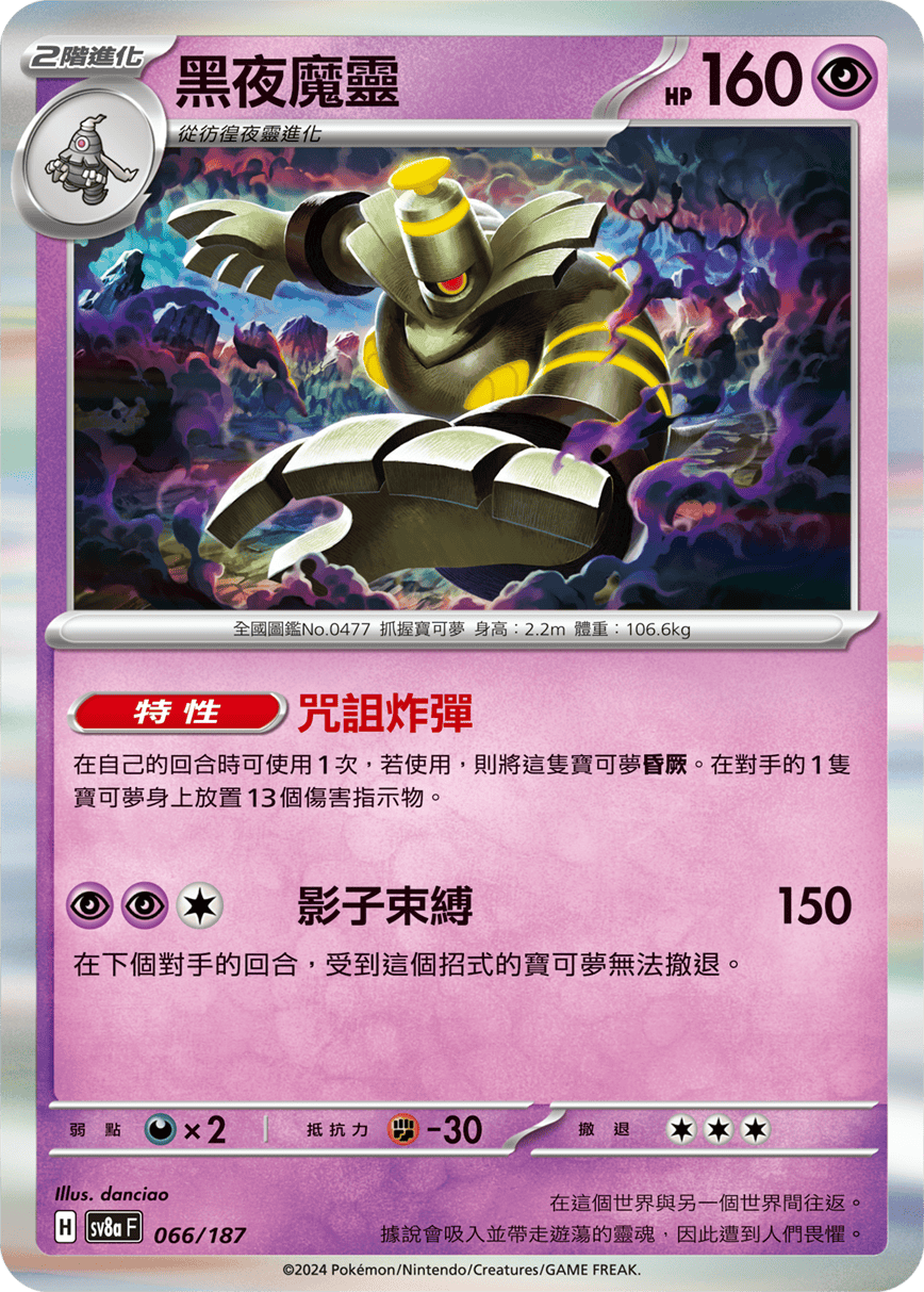 Pokemon TCG Card sv8a Terastal Festival ex Tradition Chinese Card SV8aF 066/187 黑夜魔靈 trendygifthk