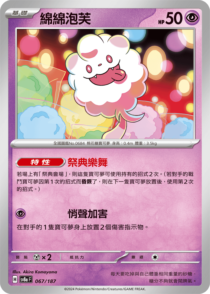 Pokemon TCG Card sv8a Terastal Festival ex Tradition Chinese Card SV8aF 067/187 綿綿泡芙 trendygifthk