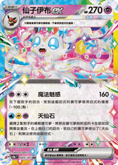 Pokemon TCG Card sv8a Terastal Festival ex Tradition Chinese Card SV8aF 069/187 仙子伊布ex trendygifthk