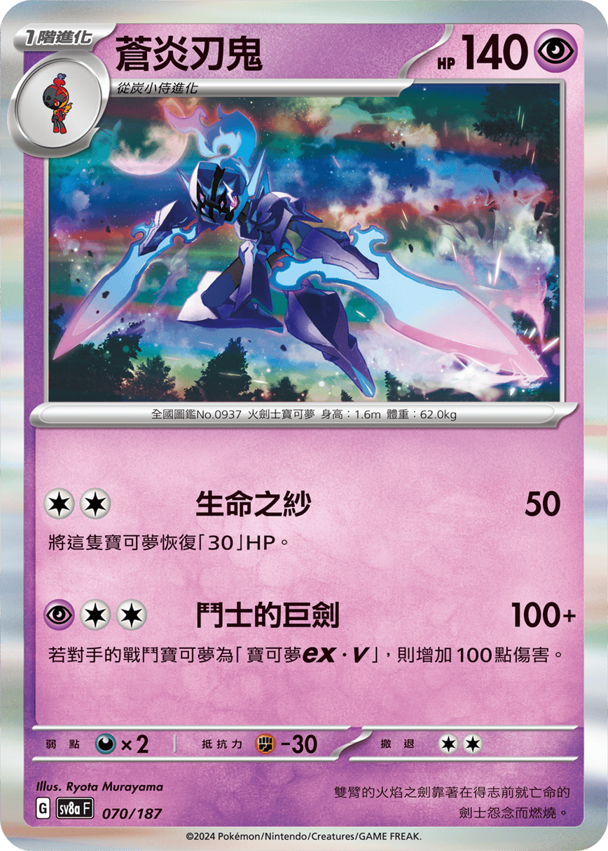 Pokemon TCG Card sv8a Terastal Festival ex Tradition Chinese Card SV8aF 070/187 蒼炎刃鬼 trendygifthk