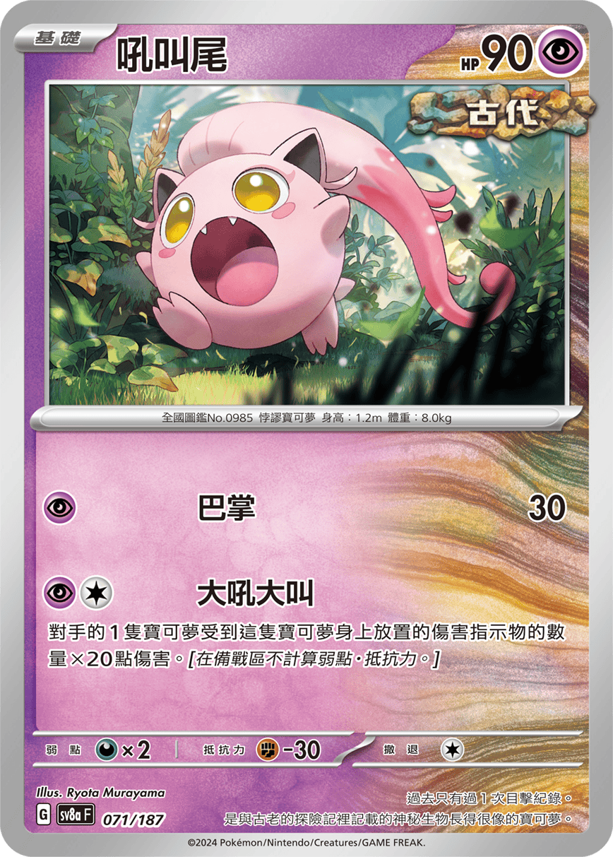 Pokemon TCG Card sv8a Terastal Festival ex Tradition Chinese Card SV8aF 071/187 吼叫尾 trendygifthk