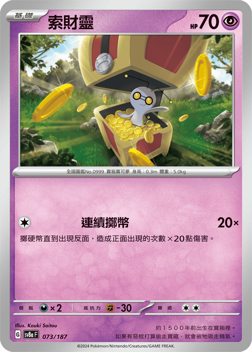 Pokemon TCG Card sv8a Terastal Festival ex Tradition Chinese Card SV8aF 073/187 索財靈 trendygifthk