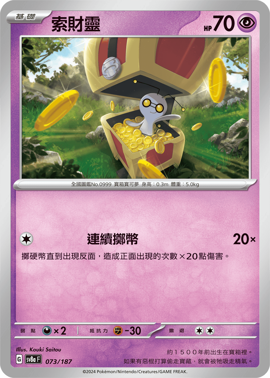 Pokémon TCG SV8aF 073/187 索財靈 Traditional Chinese single card 主圖