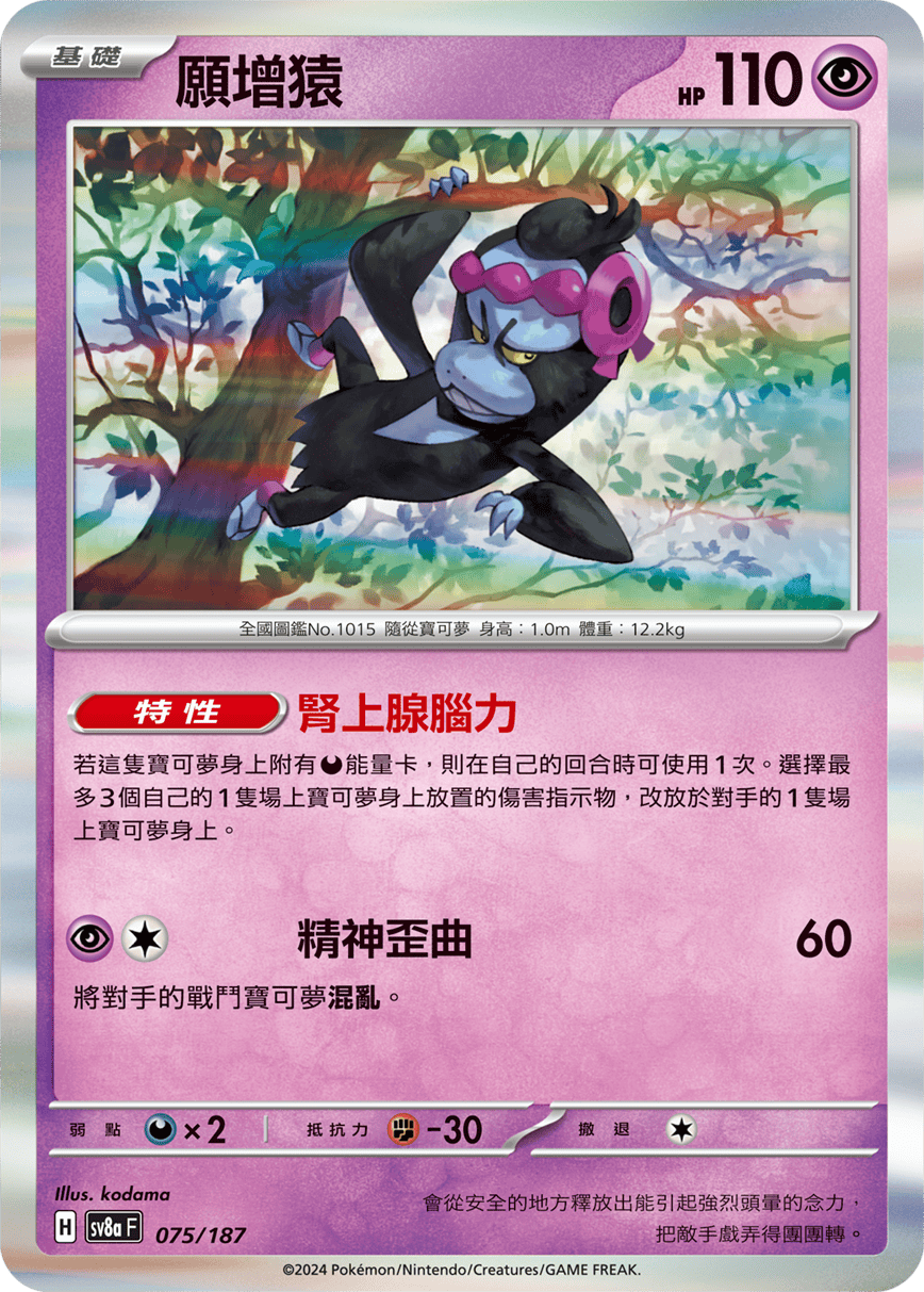 Pokemon TCG Card sv8a Terastal Festival ex Tradition Chinese Card SV8aF 075/187 願增猿 trendygifthk