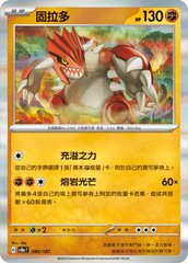 Pokemon TCG Card sv8a Terastal Festival ex Traditional Chinese Card SV8aF 080/187 固拉多 trendygifthk