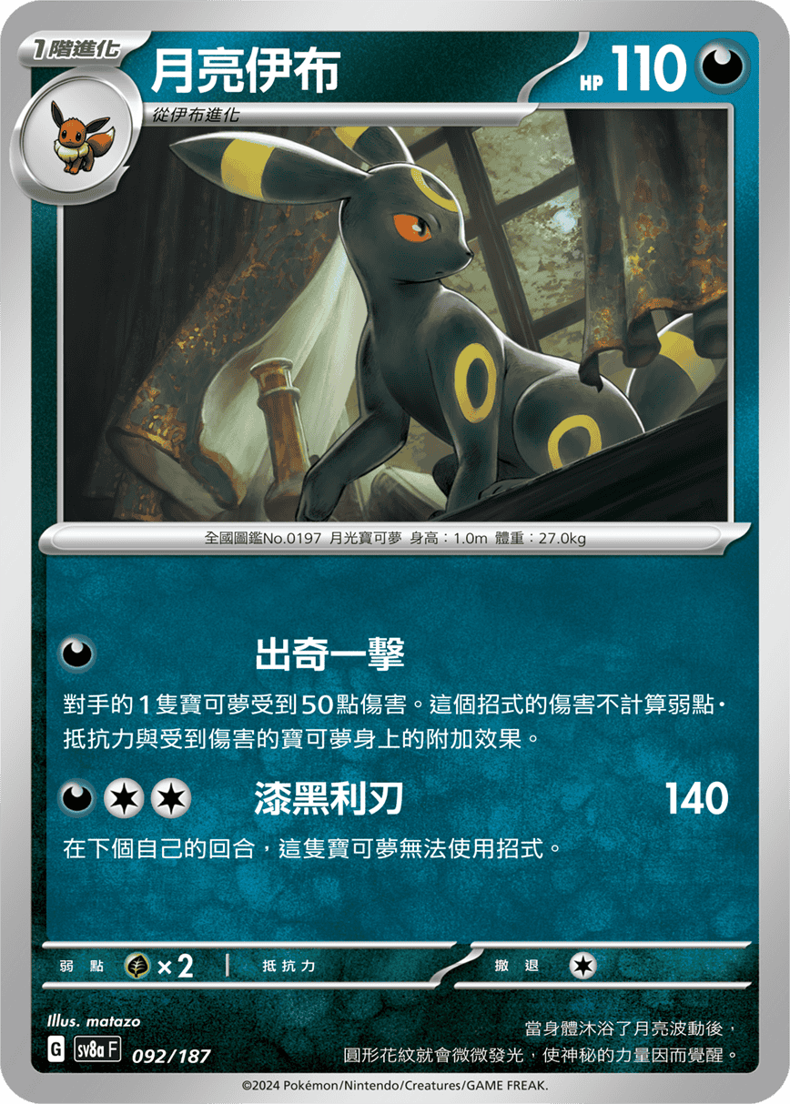 Pokemon TCG Card sv8a Terastal Festival ex Traditional Chinese Card SV8aF 092/187 月亮伊布 trendygifthk